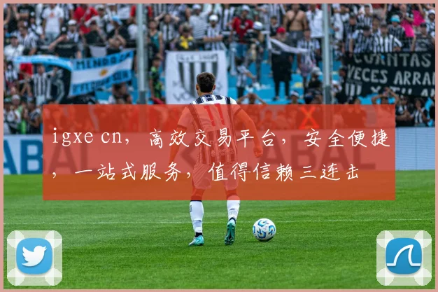 igxe cn，高效交易平台，安全便捷，一站式服务，值得信赖三连击