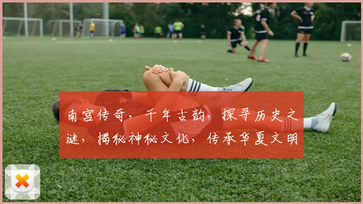 南宫传奇，千年古韵，探寻历史之谜，揭秘神秘文化，传承华夏文明。