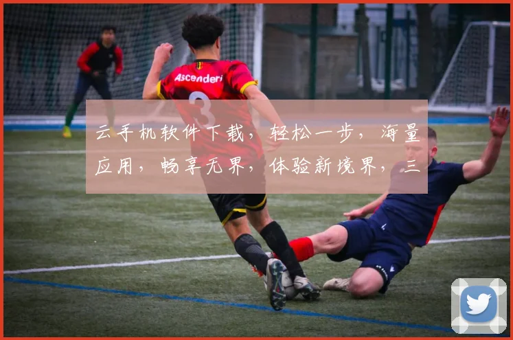 云手机软件下载，轻松一步，海量应用，畅享无界，体验新境界，三网通，畅游无忧。