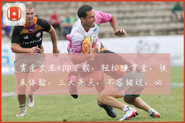 赏金女王app下载，轻松赚赏金，快来体验，三大亮点，不容错过，必下之选
