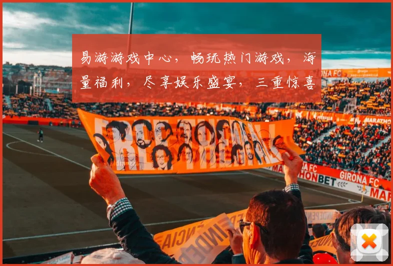 易游游戏中心，畅玩热门游戏，海量福利，尽享娱乐盛宴，三重惊喜，等你来体验