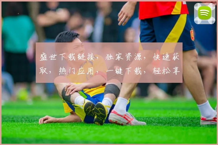 盛世下载链接，独家资源，快速获取，热门应用，一键下载，轻松享受
