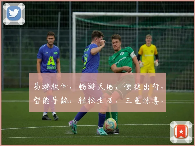 易游软件，畅游天地，便捷出行，智能导航，轻松生活，三重惊喜，等你来体验